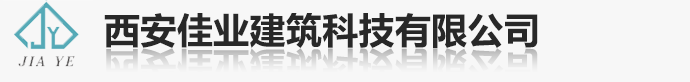 西安佳业建筑科技有限公司